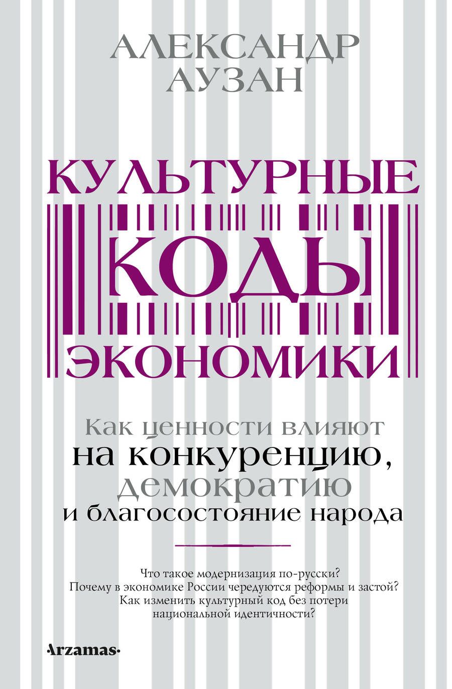 Обложка книги "Аузан: Культурные коды экономики. Как ценности влияют на конкуренцию, демократию и благосостояние народа"