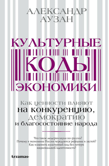 Обложка книги "Аузан: Культурные коды экономики. Как ценности влияют на конкуренцию, демократию и благосостояние народа"