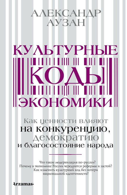 Обложка книги "Аузан: Культурные коды экономики. Как ценности влияют на конкуренцию, демократию и благосостояние народа"