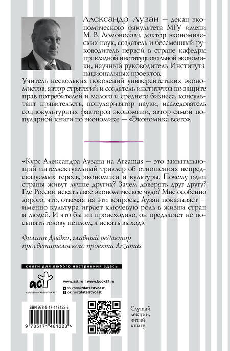 Фотография книги "Аузан: Культурные коды экономики. Как ценности влияют на конкуренцию, демократию и благосостояние народа"