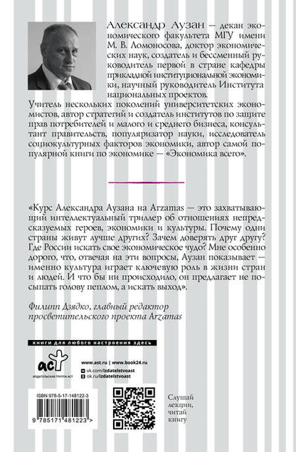 Фотография книги "Аузан: Культурные коды экономики. Как ценности влияют на конкуренцию, демократию и благосостояние народа"