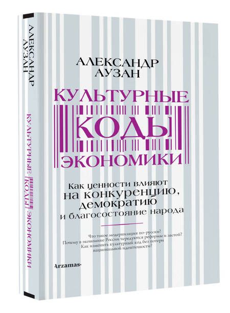 Фотография книги "Аузан: Культурные коды экономики. Как ценности влияют на конкуренцию, демократию и благосостояние народа"