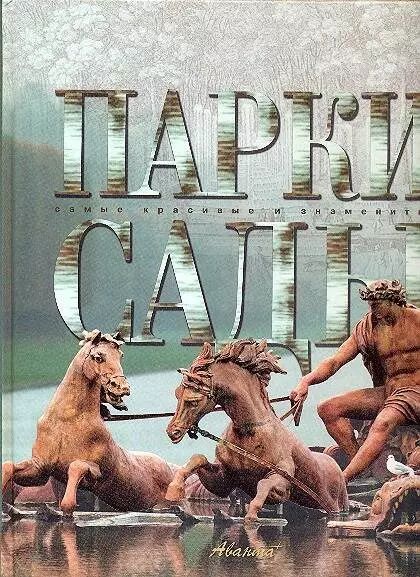 Обложка книги "АВ.СКЗ.Парки и сады"