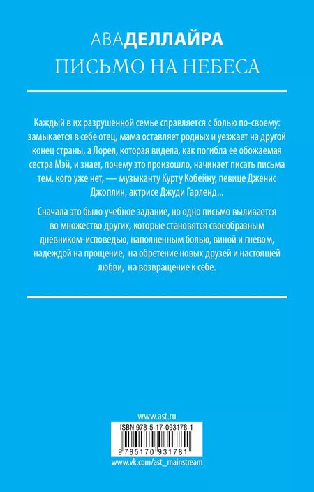 Фотография книги "Ава Деллайра: Письмо на небеса"