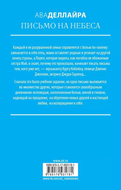 Фотография книги "Ава Деллайра: Письмо на небеса"