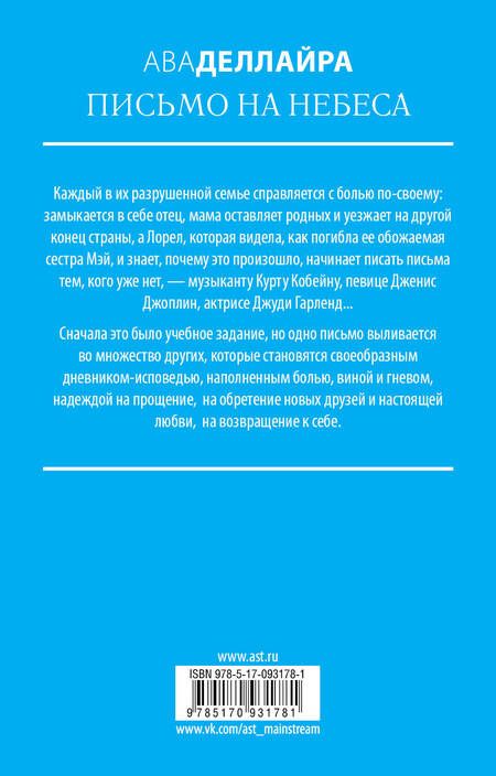 Фотография книги "Ава Деллайра: Письмо на небеса"