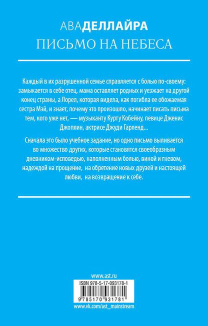 Фотография книги "Ава Деллайра: Письмо на небеса"