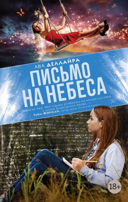 Обложка книги "Ава Деллайра: Письмо на небеса: роман"