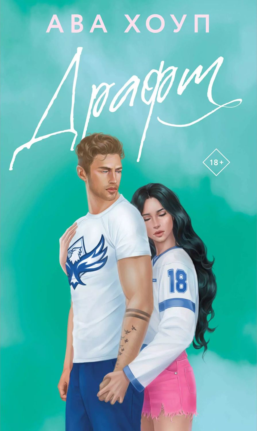 Обложка книги "Ава Хоуп: Драфт"