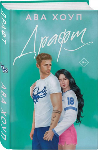 Фотография книги "Ава Хоуп: Драфт"