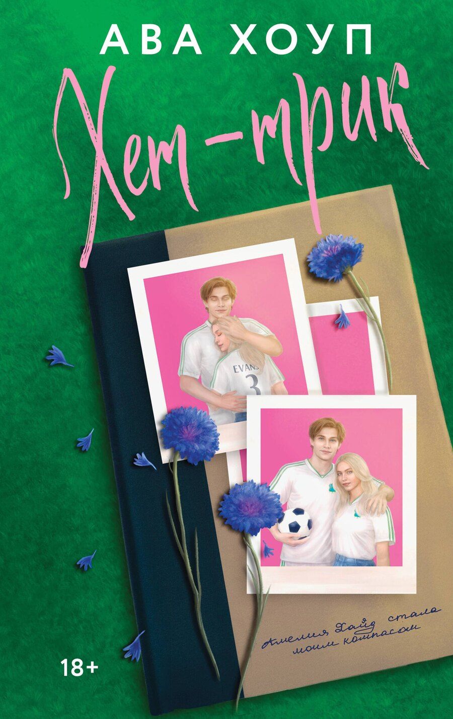 Обложка книги "Ава Хоуп: Хет-трик"