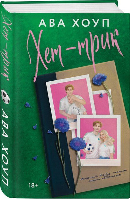 Фотография книги "Ава Хоуп: Хет-трик"