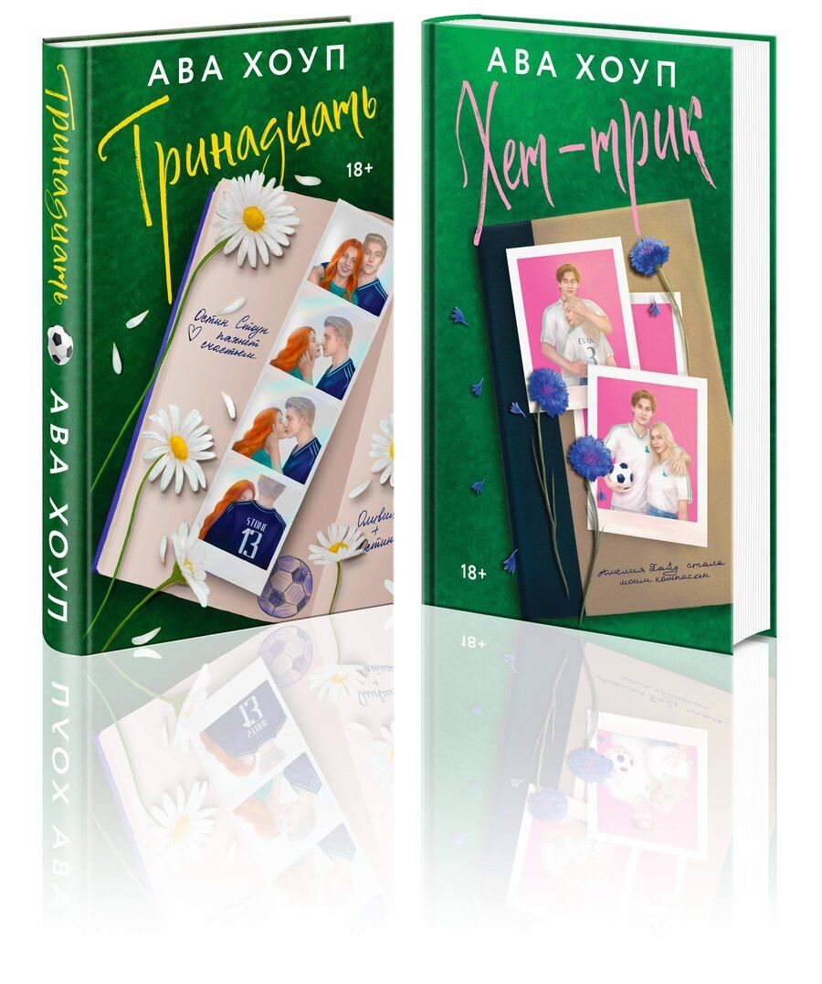 Обложка книги "Ава Хоуп: Комплект из 2-х книг Авы Хоуп: "Тринадцать", "Хет-трик""