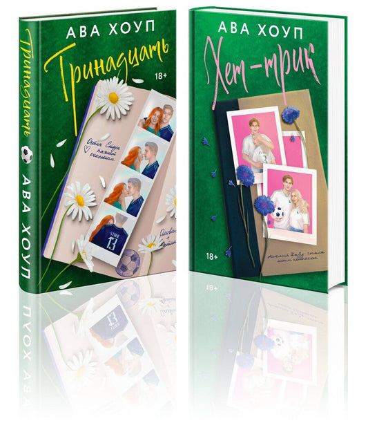 Обложка книги "Ава Хоуп: Комплект из 2-х книг Авы Хоуп: "Тринадцать", "Хет-трик""