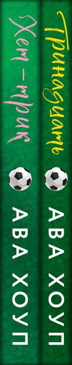 Фотография книги "Ава Хоуп: Комплект из 2-х книг Авы Хоуп: "Тринадцать", "Хет-трик""