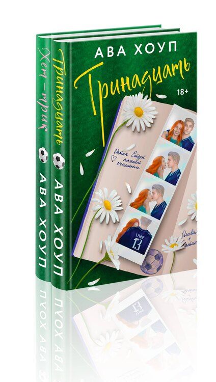 Фотография книги "Ава Хоуп: Комплект из 2-х книг Авы Хоуп: "Тринадцать", "Хет-трик""