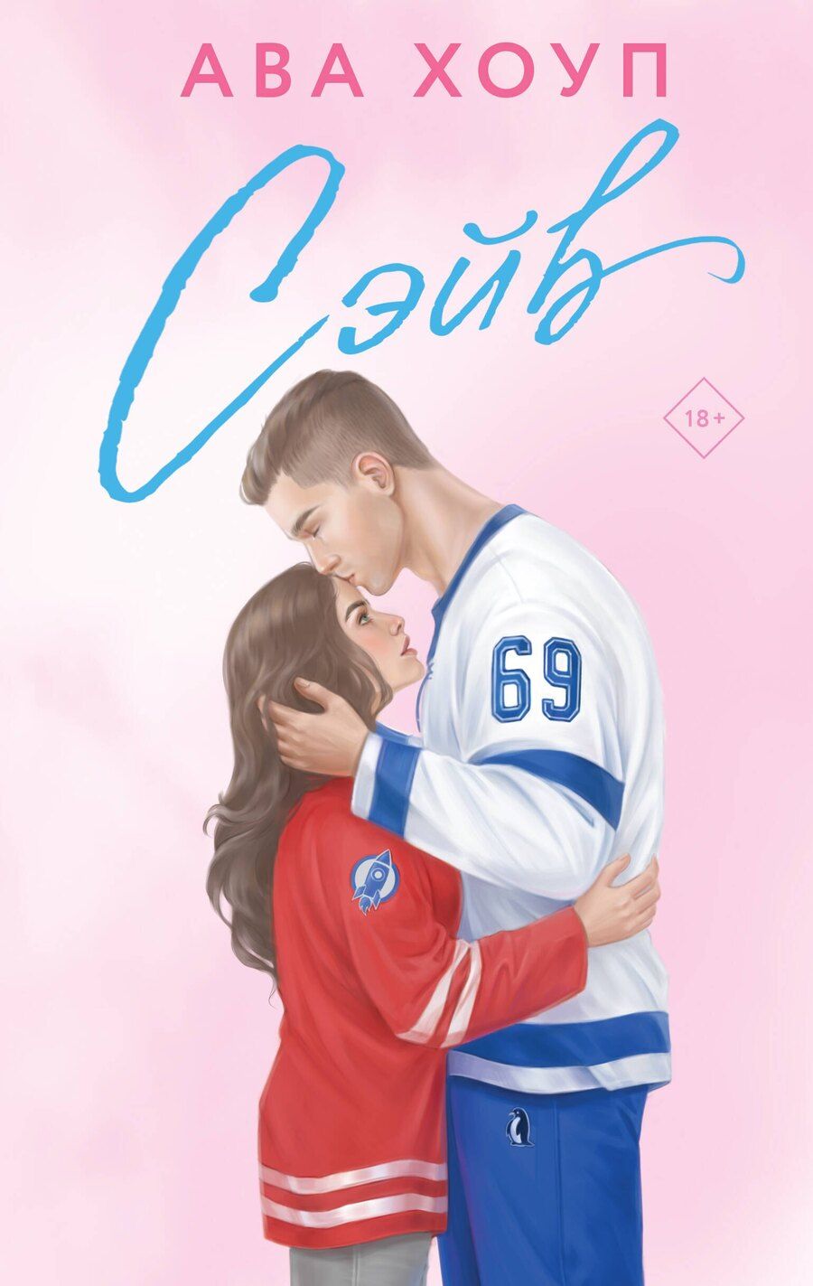 Обложка книги "Ава Хоуп: Комплект из 2 книг: Хоккейный клуб "Орлы". Овертайм. Сэйв"