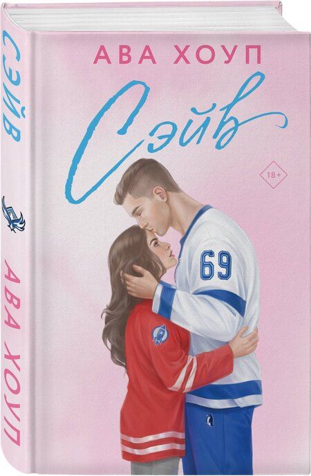 Фотография книги "Ава Хоуп: Комплект из 2 книг: Хоккейный клуб "Орлы". Овертайм. Сэйв"