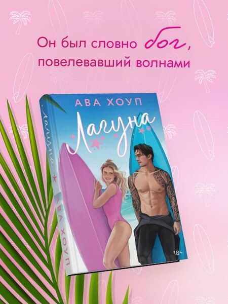 Фотография книги "Ава Хоуп: Лагуна"