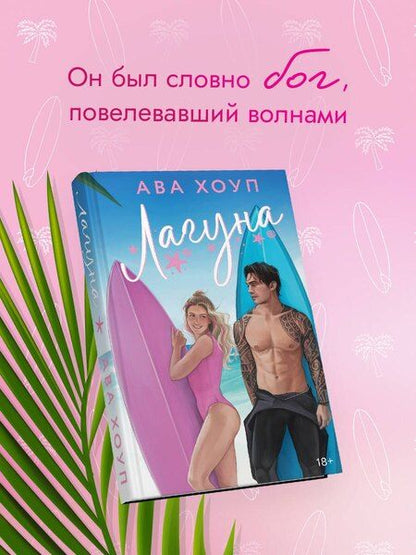 Фотография книги "Ава Хоуп: Лагуна"