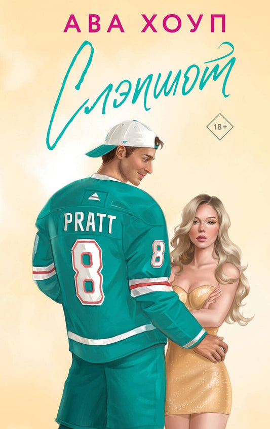 Обложка книги "Ава Хоуп: Слэпшот"