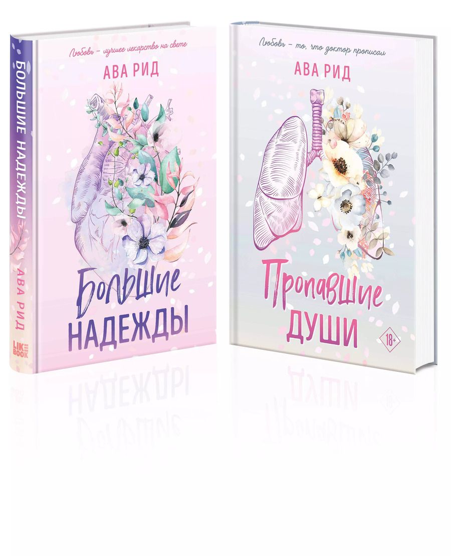 Обложка книги "Ава Рид: Комплект Ава Рид. Больница Уайтстоун из книг: Большие надежды + Пропавшие души"