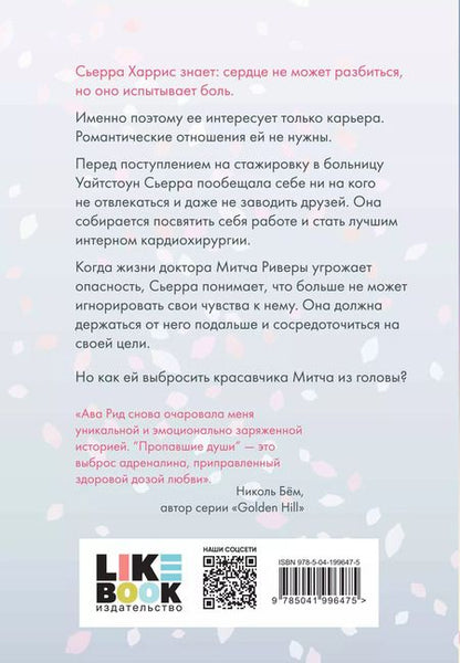 Фотография книги "Ава Рид: Комплект Ава Рид. Больница Уайтстоун из книг: Большие надежды + Пропавшие души"