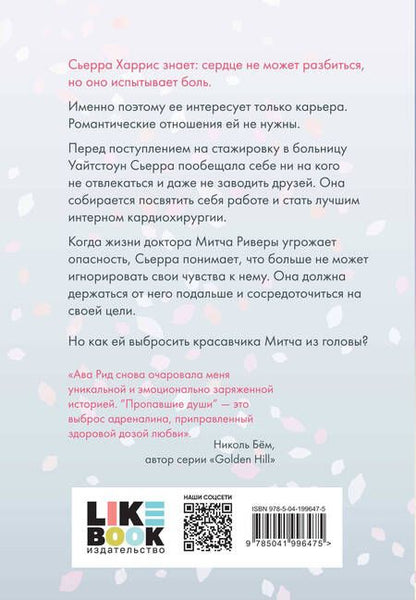 Фотография книги "Ава Рид: Комплект Ава Рид. Больница Уайтстоун из книг: Большие надежды + Пропавшие души"