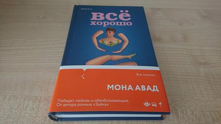 Фотография книги "Авад: Все хорошо"