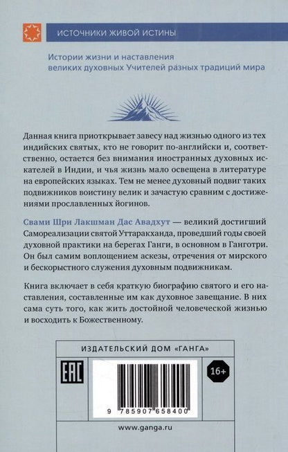 Фотография книги "Авадхут: Шри Лакшман Мала. Жизнь Свами Лакшман Дасджи Авадх"