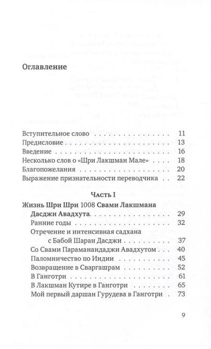 Фотография книги "Авадхут: Шри Лакшман Мала. Жизнь Свами Лакшман Дасджи Авадх"