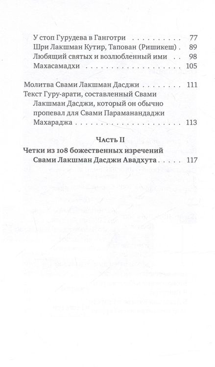 Фотография книги "Авадхут: Шри Лакшман Мала. Жизнь Свами Лакшман Дасджи Авадх"