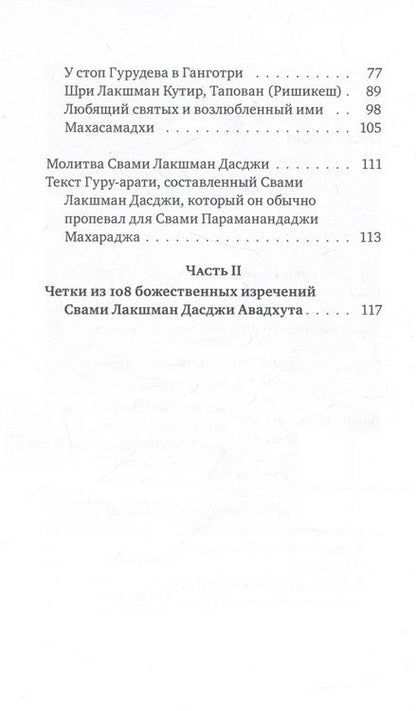 Фотография книги "Авадхут: Шри Лакшман Мала. Жизнь Свами Лакшман Дасджи Авадх"