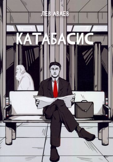 Обложка книги "Аваев: Катабасис"