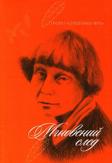 Обложка книги "Авагян, Азовцева, Бадакова: Мгновений след"