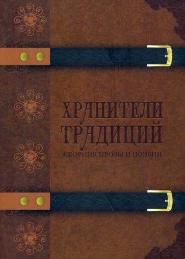 Обложка книги "Авагян, Вайсман, Выборнов: Хранители традиций. Сборник прозы и поэзии"