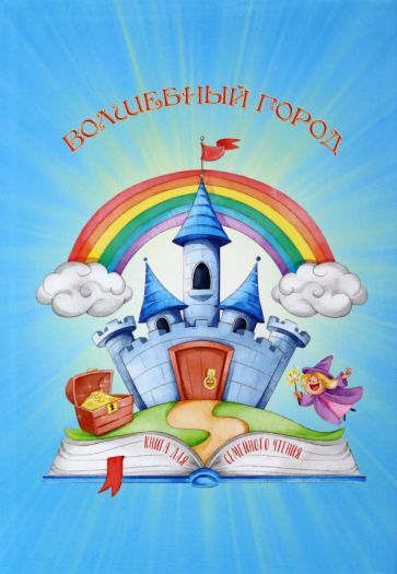 Обложка книги "Авагян, Жинжеров, Ивлеев: Волшебный город"