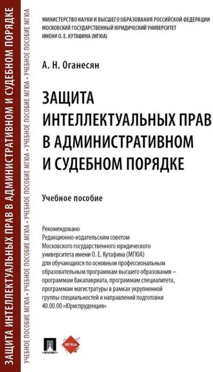 Обложка книги "Авак Оганесян: Защита интеллектуальных прав в административном и судебном порядке: учебное пособие"