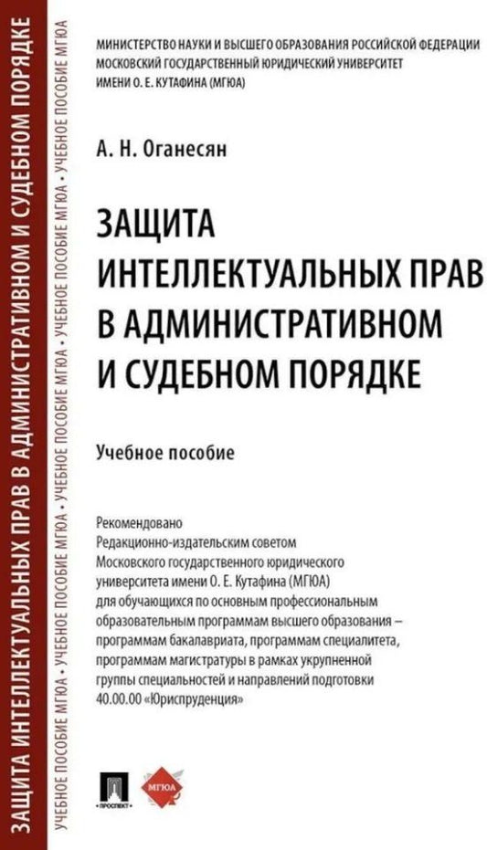 Обложка книги "Авак Оганесян: Защита интеллектуальных прав в административном и судебном порядке: учебное пособие"