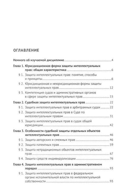 Фотография книги "Авак Оганесян: Защита интеллектуальных прав в административном и судебном порядке: учебное пособие"