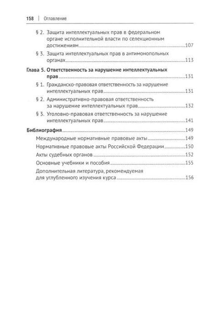 Фотография книги "Авак Оганесян: Защита интеллектуальных прав в административном и судебном порядке: учебное пособие"
