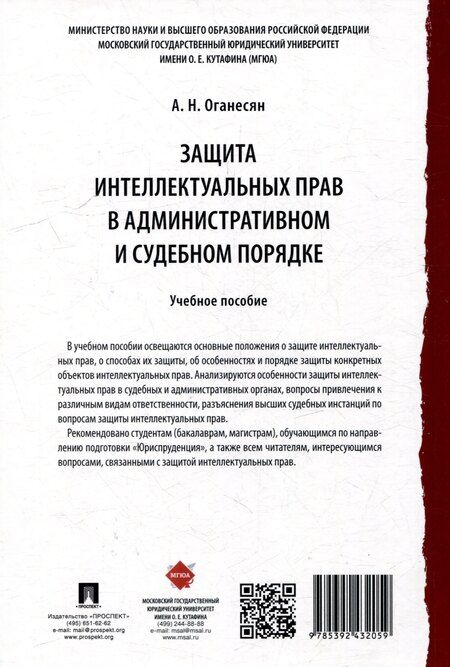 Фотография книги "Авак Оганесян: Защита интеллектуальных прав в административном и судебном порядке: учебное пособие"