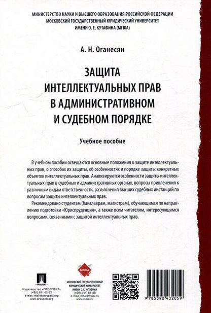 Фотография книги "Авак Оганесян: Защита интеллектуальных прав в административном и судебном порядке: учебное пособие"