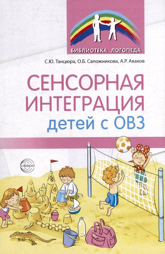 Обложка книги "Аваков, Сапожникова, Танцюра: Сенсорная интеграция детей с ОВЗ"