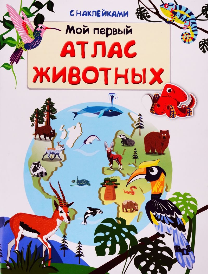 Обложка книги "Авакумова Е.: Мой первый атлас животных (с наклейками)"