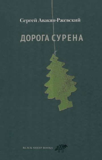 Обложка книги "Авакян-Ржевский: Дорога Сурена"