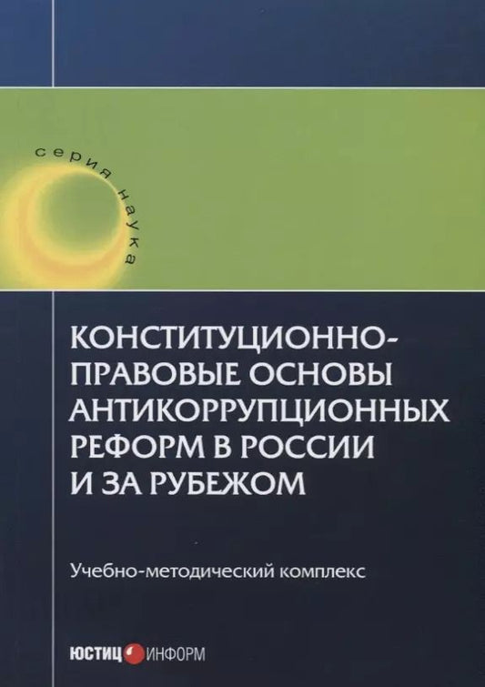 Обложка книги "Авакьян, Баженова, Ежукова: Конституционно-правовые основы антикоррупционных реформ в России и за рубежом. Учебное пособие"