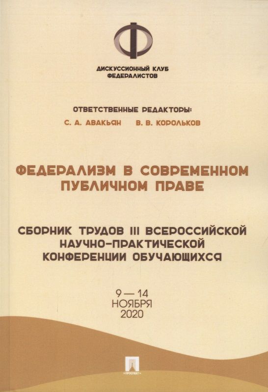 Обложка книги "Авакьян: Федерализм в современном публичном праве. Сборник трудов III Всероссийской научно-практической конференции обучающихся. 9-14 ноября 2020 года"