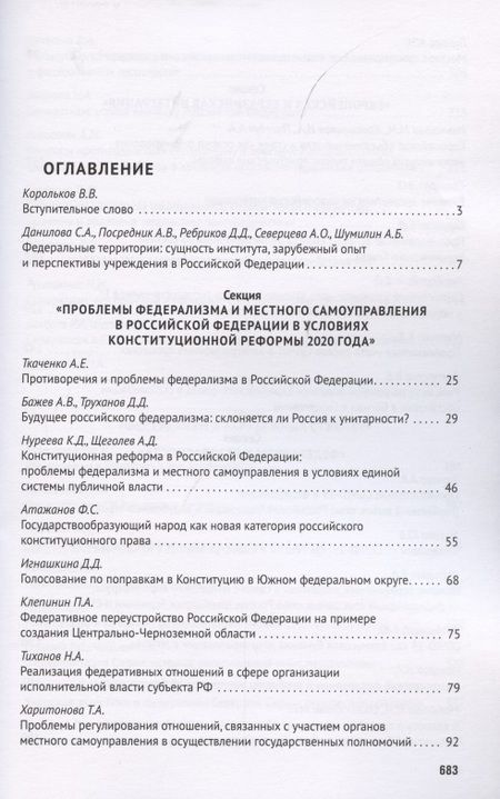 Фотография книги "Авакьян: Федерализм в современном публичном праве. Сборник трудов III Всероссийской научно-практической конференции обучающихся. 9-14 ноября 2020 года"