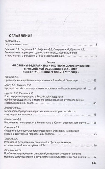 Фотография книги "Авакьян: Федерализм в современном публичном праве. Сборник трудов III Всероссийской научно-практической конференции обучающихся. 9-14 ноября 2020 года"